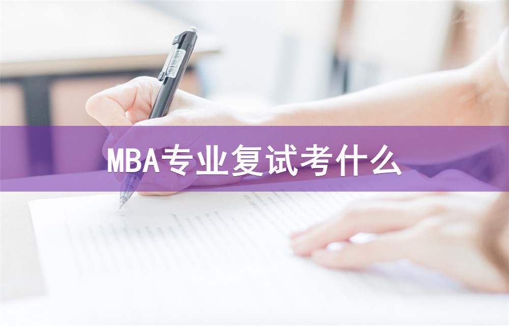 2023年MBA復試：常見考察內(nèi)容和考查方式匯總！