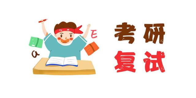 這3類考生抓緊準(zhǔn)備MBA復(fù)試！否則容易被刷！