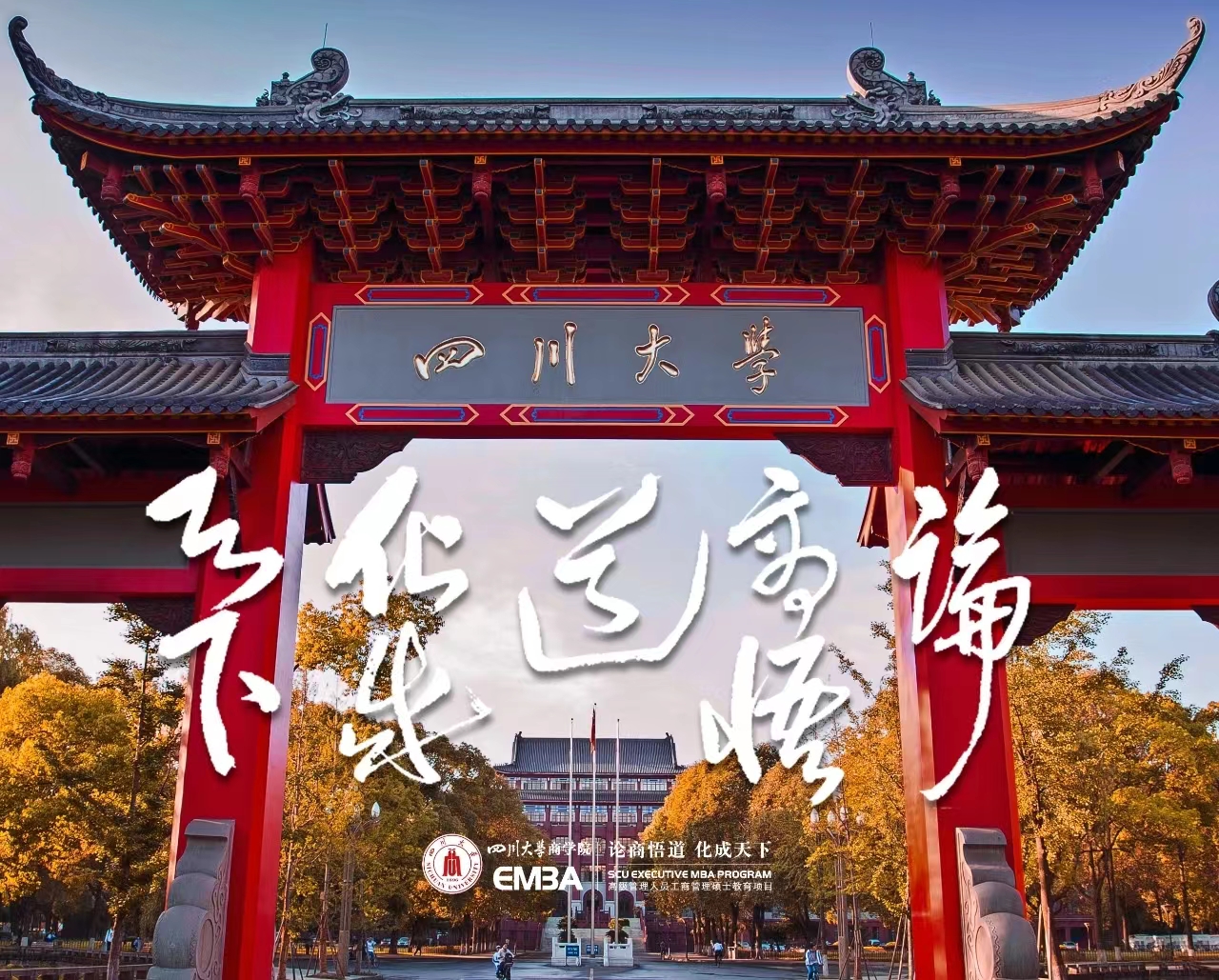 2023年四川大學商學院工商管理碩士（EMBA方向）招生簡章