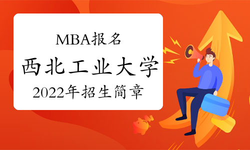2023年西北工業(yè)大學MBA考研招生簡章發(fā)布！計劃招生345人！